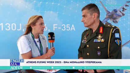 Γνώση Δια... Λόγου Athens Flying Week