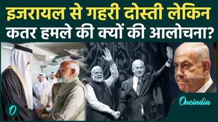 Doha Attack: Israel से दोस्ती के बाद भी Qatar हमले की PM Modi ने क्यों की निंदा? | वनइंडिया हिंदी