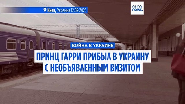 Принц Гарри в Киеве: мы не можем остановить войну, но можем помочь процессу восстановления
