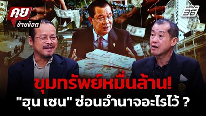 อ.ทรงฤทธิ์ เผยเบื้องลึกขุมทรัพย์ หมื่นล้าน "ฮุน เซน" กุมอำนาจอะไรไว้ ? | คุยข้ามช็อต 12 ก.ย. 68