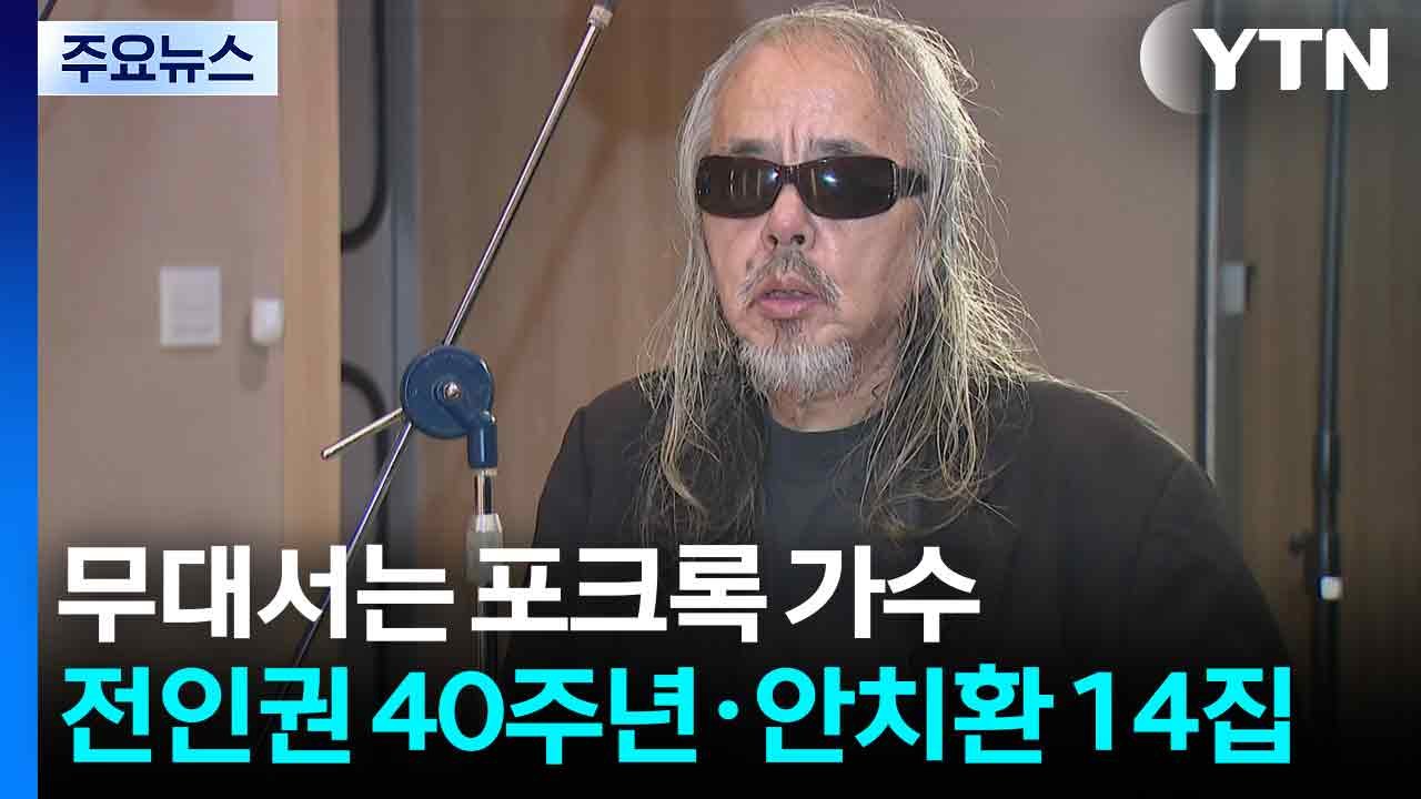 무대 서는 포크록 가수들...'전인권 40주년' '안치환 14집' / YTN