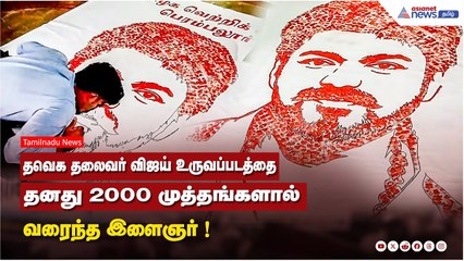 தவெக தலைவர் விஜய் உருவப்படத்தை தனது 2000 முத்தங்களால் வரைந்த இளைஞர் ! வைரல் வீடியோ
