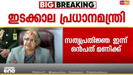 നേപ്പാളിൽ സൂശീല കർക്കി ഇടക്കാല പ്രധാനമന്ത്രി; സത്യപ്രതിജ്ഞ രാത്രി 9ന്; പാർലമെന്റ് പിരിച്ചുവിട്ടു