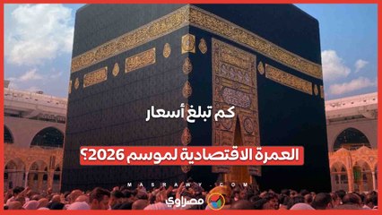 كم تبلغ أسعار العمرة الاقتصادية لموسم 2026؟