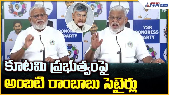 Ambati Rambabu Pressmeet: కూటమి ప్రభుత్వం పై అంబటి రాంబాబు సెటైర్లు | Asianet News Telugu