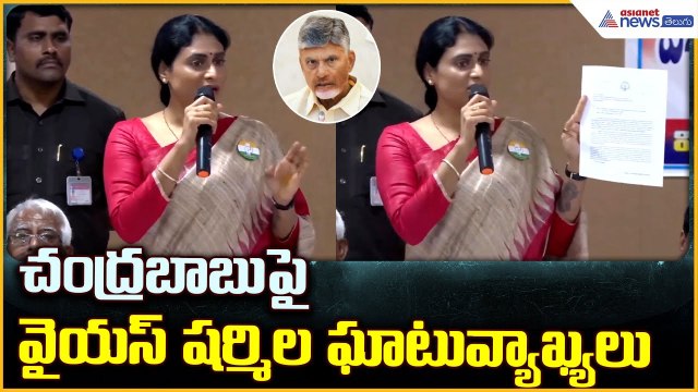 YS Sharmila Pressmeet: చంద్రబాబు పై వైయస్ షర్మిల ఘాటు వ్యాఖ్యలు | Asianet News Telugu