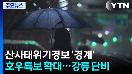 전국 산사태위기경보 '경계', 호우특보 확대...강릉도 단비 / YTN