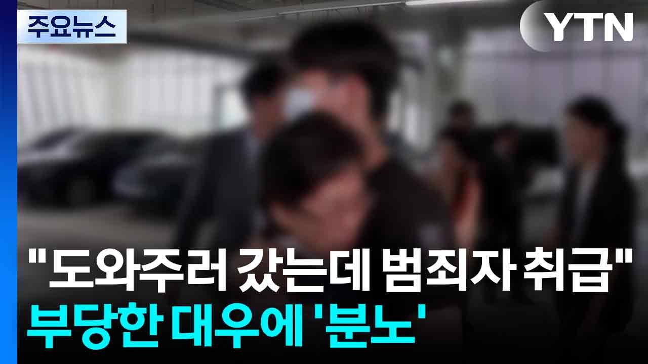"도와주러 갔는데 범죄자 취급"...여전한 불안감 / YTN