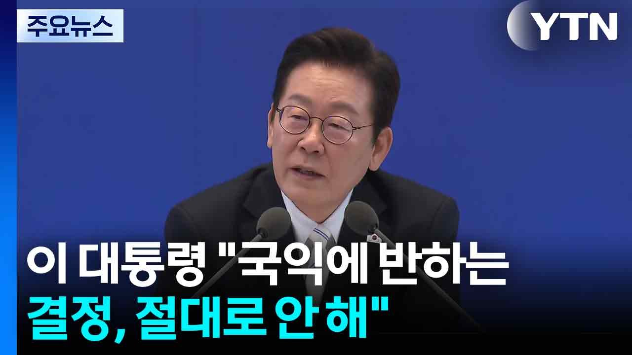 대통령실, 미 관세 합의 압박에 "국익 최우선 협상" / YTN
