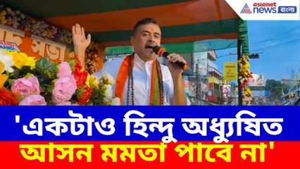 'একটাও হিন্দু অধ্যুষিত আসন মমতা পাবে না', কৃষ্ণনগর থেকে হুঙ্কার শুভেন্দুর
