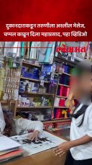 दुकानदाराकडून तरुणीला अश्लील मेसेज, चप्पल काढून दिला महाप्रसाद, पहा व्हिडिओ