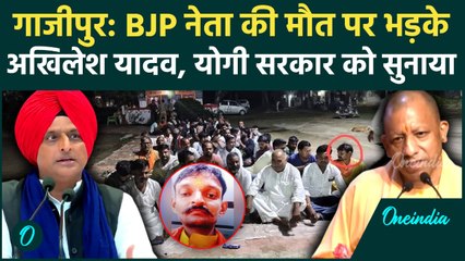 Ghazipur: सियाराम उपाध्याय की मौत पर भड़के Akhilesh Yadav, Ajai Rai परिवार से मिले | वनइंडिया हिंदी