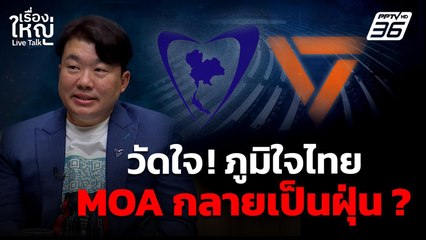 วัดใจ! ภูมิใจไทย MOA กลายเป็นฝุ่น ? | เรื่องใหญ่ Live Talk | 12 ก.ย. 68