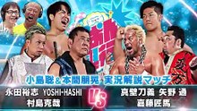 Katsuya Murashima, YOSHI-HASHI & Yuji Nagata vs Shoma Kato, Toru Yano & Togi Makabe - Kojima & Honma commentary match: NJPW Shinnichi-Champion presents Event (9/12/2025)