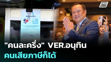 รอเลย! "คนละครึ่ง" VER.อนุทิน ปรับเงื่อนไข คนไทยได้มากขึ้น | เรื่องใหญ่ Live Talk | 12 ก.ย. 68