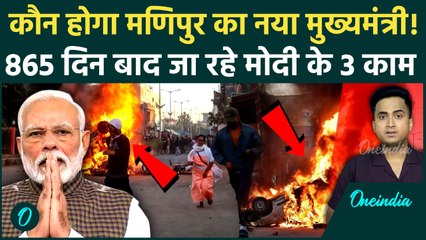 PM Modi Manipur Visit: मणिपुर को कब मिलेगा नया मुख्यमंत्री, 260 मौतों के बाद PM मोदी की यात्रा क्यों