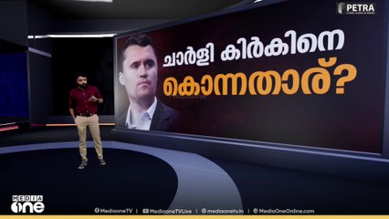 കിർക്കിന്റെ ഘാതകൻ ഒടുവിൽ പിടിയിൽ | News Decode | Charlie Kirk Murder