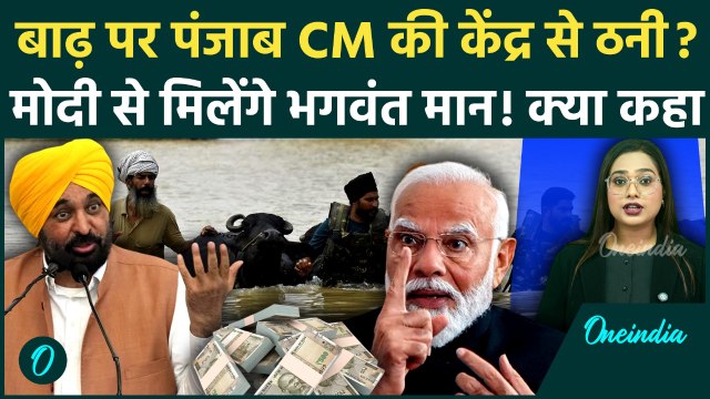 Punjab Flood: CM Bhagwant Mann का क्या है Flood Relief Plan? BJP को क्यों लपेटा | Oneindia Hindi