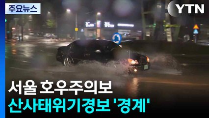 서울 호우주의보, 산사태위기경보 '경계'...강릉 단비 / YTN