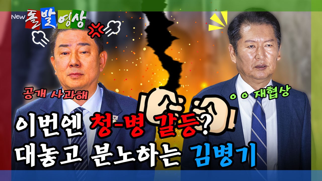 [돌발영상] 이번엔 청-병 갈등? 대놓고 분노하는 김병기 / YTN