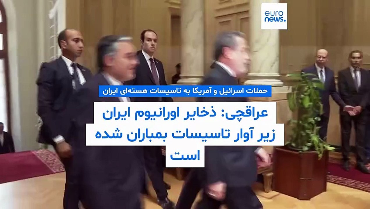 عراقچی: ذخایر اورانیوم غنی‌شده ایران زیر آوار تاسیسات هسته‌ای بمباران‌شده مدفون است