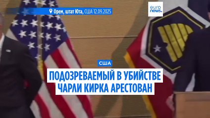 Подозреваемый в убийстве Чарли Кирка — 22-летний Тайлер Робинсон 🕵️‍♂️