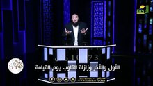 الأول والأخر وزلزلة القلوب يوم القيامة !! د حازم شومان