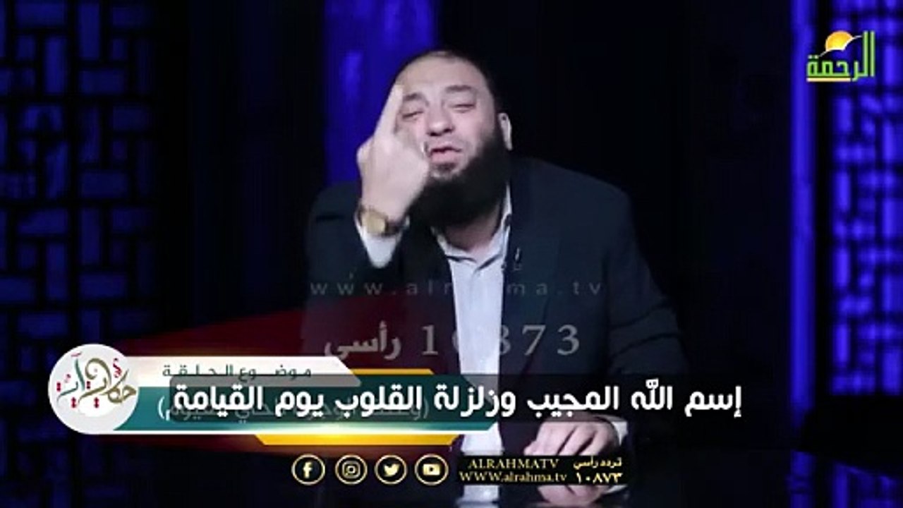 إسم الله المجيب وزلزلة القلوب يوم القيامة د حازم شومان