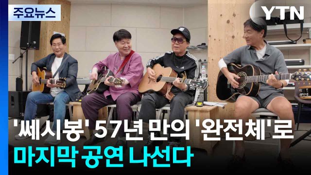 ‘쎄시봉' 57년 만의 '완전체‘로 마지막 공연 나선다 / YTN