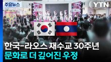 한국-라오스 재수교 30주년...문화로 더 깊어진 우정 / YTN