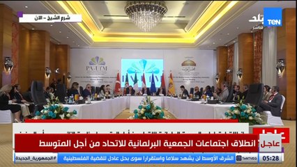 انطلاق اجتماعات الجمعية البرلمانية للاتحاد من أجل المتوسط