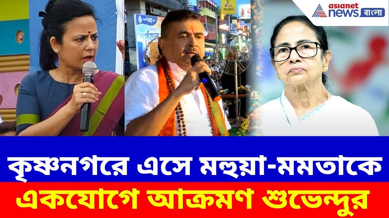 Suvendu Adhikari : কৃষ্ণনগরে এসে মহুয়া-মমতাকে একযোগে আক্রমণ শুভেন্দুর, দেখুন কী বলছেন