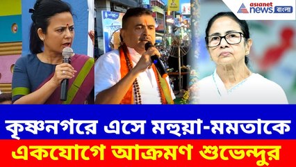 Suvendu Adhikari : কৃষ্ণনগরে এসে মহুয়া-মমতাকে একযোগে আক্রমণ শুভেন্দুর, দেখুন কী বলছেন