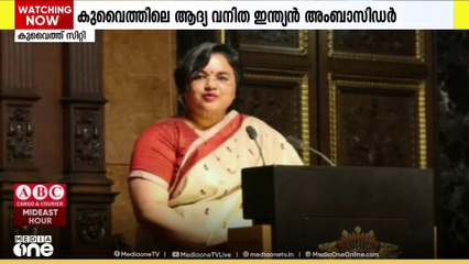 കുവൈത്തിലെ ആദ്യ വനിത ഇന്ത്യൻ അംബാസിഡർ; പരമിത ത്രിപാഠിയ അംബാസിഡറാകും