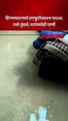 हिंगणघाटमध्ये ढगफुटीसदृश्य पाऊस, रस्ते तुंबले, घरांमध्येही पाणी