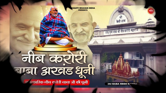 हर दिन सुने अखंड धूनी नीम करोली जी की - Neem Karoli Baba Dhuni - नीम करोली बाबा मंत्र - Neem Karoli Baba Mantra - Rakesh Kumar Sharma