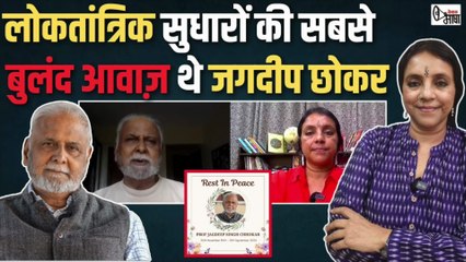 जगदीप छोकर ने चुनावों और लोकतांत्रिक संस्थाओं में पारदर्शिता के लिए लड़ी आजीवन लड़ाई