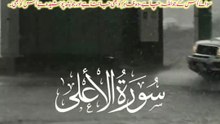 سورة الأعلي