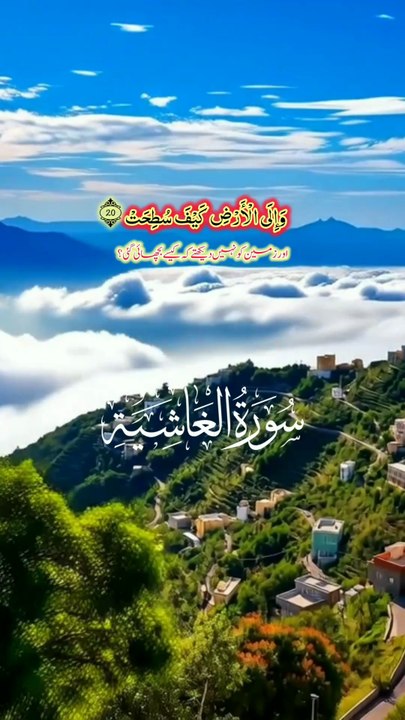 سورة الغاشية