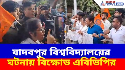 ABVP JU Protest : যাদবপুর বিশ্ববিদ্যালয়ের ঘটনায়, বিক্ষোভে সামিল এবিভিপির সদস্য সমর্থকরা