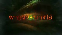 ผาแดงนางไอ่ (ตอนจบ) ตอนที่ 38 (EP.38) วันที่ 11 กันยายน 2568