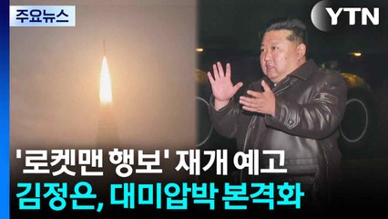 '로켓맨 행보' 재개 예고...김정은, 대미 압박 본격화 / YTN