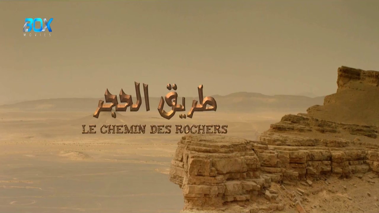 فيلم مغربي قصير طريق الحجر - FHD