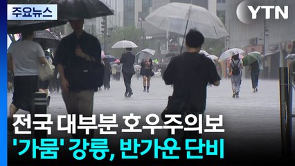 강릉 밤사이 90mm 폭우, 호우주의보 발령 🌧️
