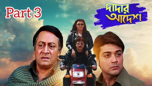 Dadar Adesh Bengali Movie | Part 3 | Prosenjit Chatterjee | Ranjit Mallick | Anu Choudhary | Abhishek Chatterjee | Lokesh Ghosh | Anamika Saha | Priya Sengupta | Sangkar Chakraborty | Joy Badlani | Drama & Action Movie | Bengali Movie Creation |