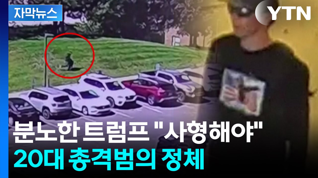 [자막뉴스] '트럼프 측근' 암살한 20대 청년...분노한 트럼프 "사형해라" / YTN