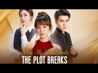 When My Mind Speaks The Plot Breaks