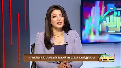 بدء تداول أسهم فيركيم مصر للأسمدة والكيماويات بالبورصة المصرية