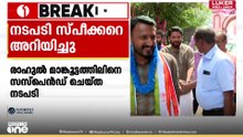 രാഹുലിനെ പാർട്ടിയിൽ നിന്ന് സസ്പെൻഡ് ചെയ്ത വിവരം സ്പീക്കറെ അറിയിച്ച് പ്രതിപക്ഷ നേതാവ്; കത്ത് നൽകി