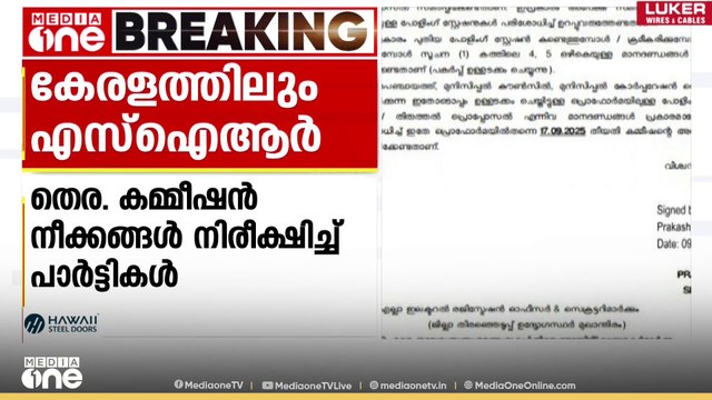 കേരളത്തിലെ SIR നടപടികളിൽ തെര. കമ്മീഷൻ നീക്കം നിരീക്ഷിച്ച് പാർട്ടികൾ; ആശങ്കകൾ യോഗത്തിൽ അറിയിക്കും